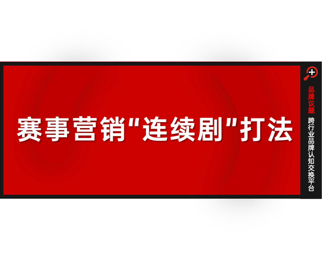 从“不服来战”到“举杯金冠”：雪花CBA赛事营销的连续剧式打法